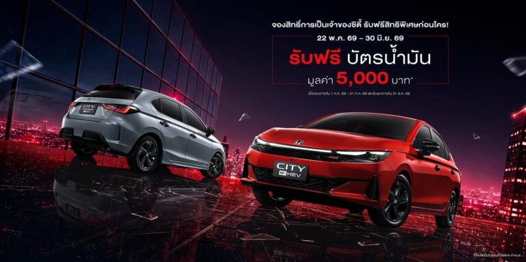 ฮอนด้า ประเทศไทย เดินหน้าขยายไลน์อัปไฮบริด ยืนยันเตรียมเดบิวต์ HONDA CITY 2026 ไมเนอร์เชนจ์ ลงตลาดเร็วๆ นี้