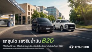 ฮุนได โมบิลิตี้ ประเทศไทย ประกาศ HYUNDAI STARIA 2026 และ HYUNDAI PALISADE 2026 รองรับน้ำมันไบโอดีเซล B20