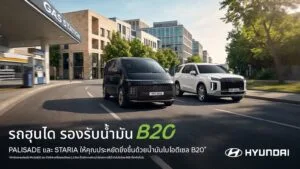 ฮุนได โมบิลิตี้ ประเทศไทย ประกาศ HYUNDAI STARIA 2026 และ HYUNDAI PALISADE 2026 รองรับน้ำมันไบโอดีเซล B20