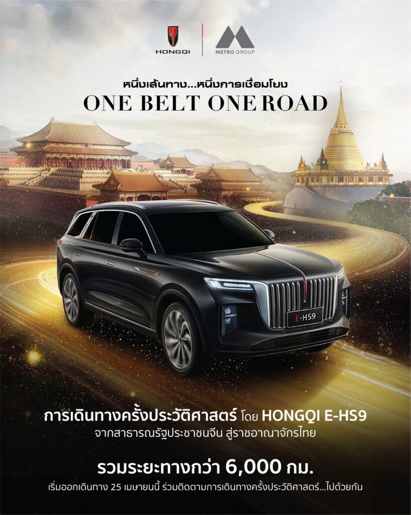HONGQI E-HS9 One Belt One Road จากจีนสู่ไทย ระยะทางกว่า 6,000 กิโลเมตร