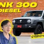 GWM TANK 300 Diesel 2026 เอสยูวีล้านต้นทำได้ขนาดนี้