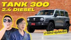 GWM TANK 300 Diesel 2026 เอสยูวีล้านต้นทำได้ขนาดนี้