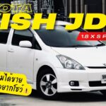 รีวิว Toyota Wish JDM เครื่องแค่ 1,800 ซีซี ขี้เหร่กว่าเวอร์ชันไทย?