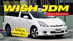 รีวิว Toyota Wish JDM เครื่องแค่ 1,800 ซีซี ขี้เหร่กว่าเวอร์ชันไทย?