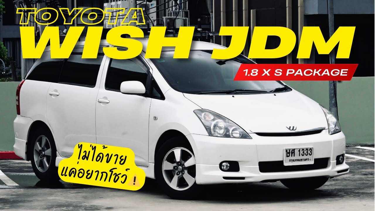 รีวิว Toyota Wish JDM เครื่องแค่ 1,800 ซีซี ขี้เหร่กว่าเวอร์ชันไทย?