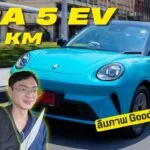 รีวิว ORA 5 EV ทำการบ้านมาดี กับงบ 7 แสนกว่า