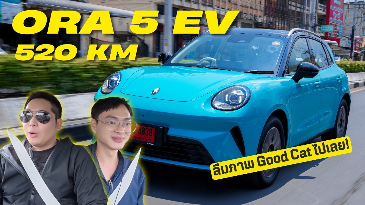 รีวิว ORA 5 EV ทำการบ้านมาดี กับงบ 7 แสนกว่า