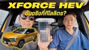 XForce HEV วิ่งในเมืองกินแค่ไหน?