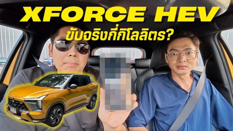 XForce HEV วิ่งในเมืองกินแค่ไหน?