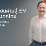 ประกันภัยรถยนต์ไฟฟ้า: รู้ใจประกันภัย ชี้ปัญหาค่าซ่อมแพง ปมคอขวด EV หลังก้าวสู่ Mass Adoption ปี 2026