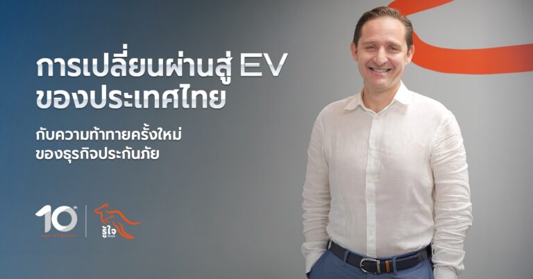 ประกันภัยรถยนต์ไฟฟ้า: รู้ใจประกันภัย ชี้ปัญหาค่าซ่อมแพง ปมคอขวด EV หลังก้าวสู่ Mass Adoption ปี 2026