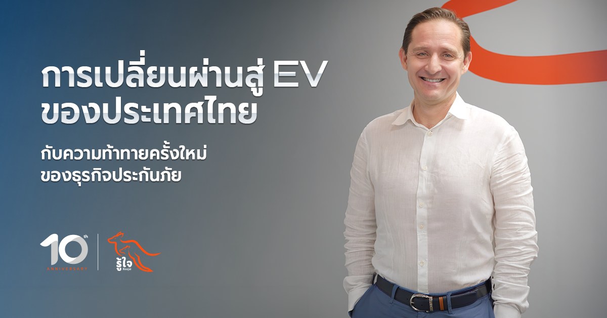 ประกันภัยรถยนต์ไฟฟ้า: รู้ใจประกันภัย ชี้ปัญหาค่าซ่อมแพง ปมคอขวด EV หลังก้าวสู่ Mass Adoption ปี 2026