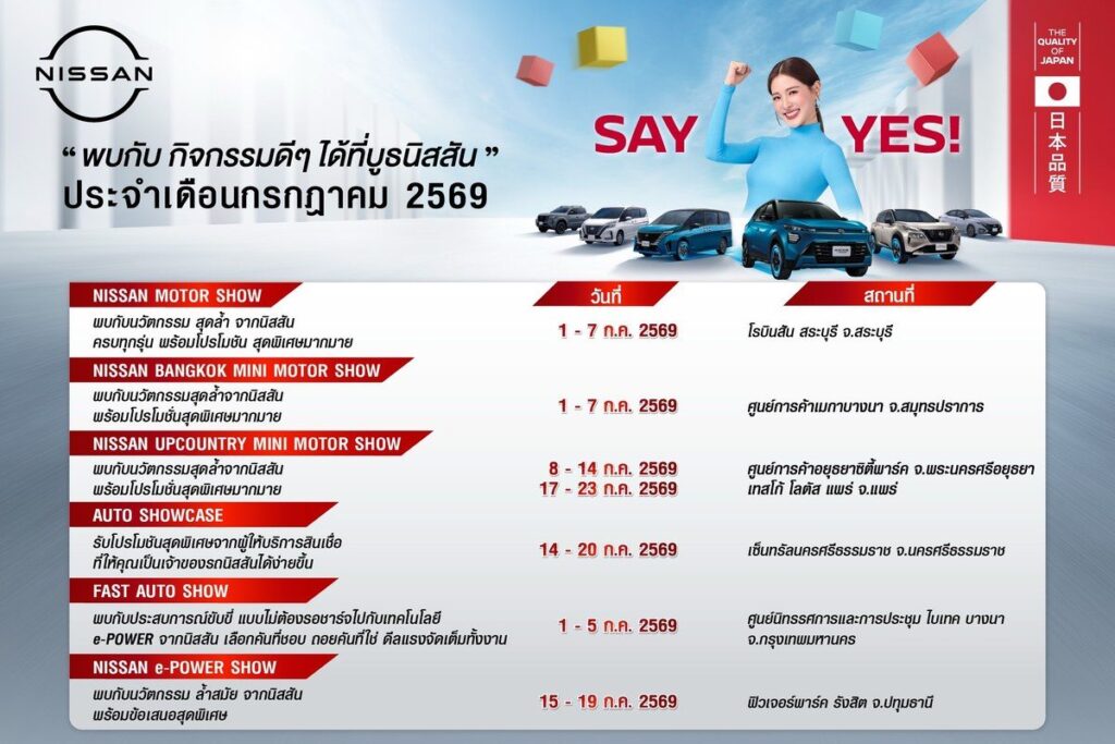 นิสสัน เปิดเกมรุกจัดโรดโชว์ปูพรมทั่วประเทศตลอดเดือนกรกฎาคม 2026 อัดแคมเปญพิเศษ SAY YES ขนทัพยนตรกรรมตระกูล e-POWER บุกเข้าหาผู้บริโภคทุกภูมิภาค
