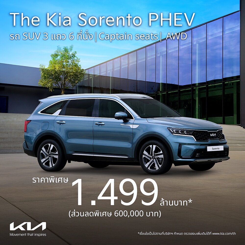 ภาพโปรโมชันราคา The Kia Sorento PHEV แคมเปญ Kia มิถุนายน 2026