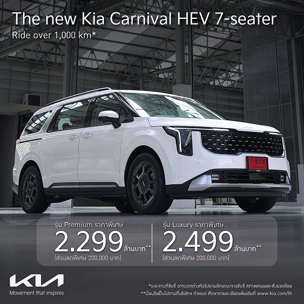 ภาพโปรโมชันราคา The new Kia Carnival HEV แคมเปญ Kia มิถุนายน 2026