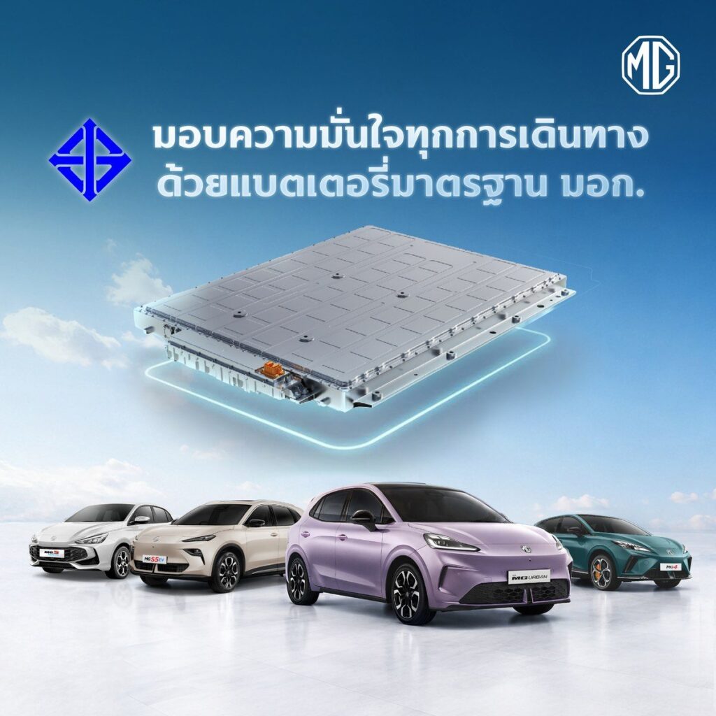 เอ็มจี ยกระดับความปลอดภัยอีวีประกอบไทย ชูนวัตกรรม Thermal Management แบตเตอรี่นิรภัยผ่านมาตรฐาน มอก. และสากลขั้นโหดปี 2026