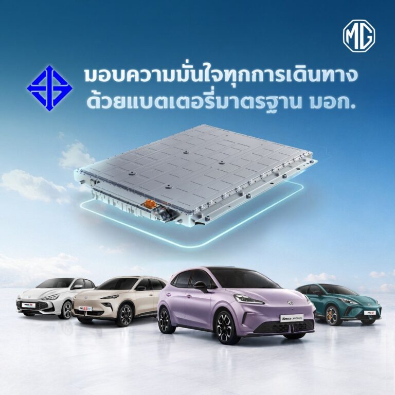 เอ็มจี ยกระดับความปลอดภัยอีวีประกอบไทย ชูนวัตกรรม Thermal Management แบตเตอรี่นิรภัยผ่านมาตรฐาน มอก. และสากลขั้นโหดปี 2026