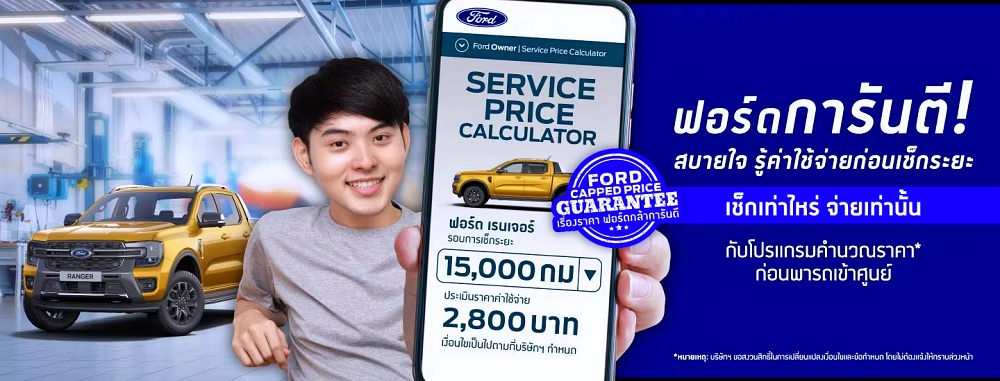 หน้าจอ Ford Service Price Calculator