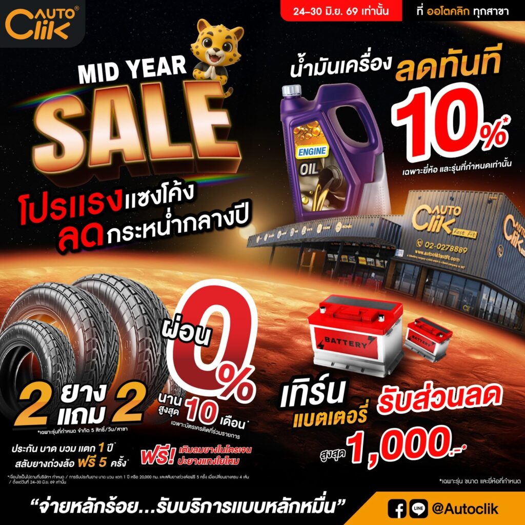 AUTOCLIK จัดโปรแรงอัดฉีดตลาดกลางปีส่งแคมเปญ MID YEAR SALE 2026 หั่นราคาเปิดดีลยางรถยนต์ซื้อ 2 แถม 2 ทั่วประเทศ