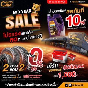 AUTOCLIK จัดโปรแรงอัดฉีดตลาดกลางปีส่งแคมเปญ MID YEAR SALE 2026 หั่นราคาเปิดดีลยางรถยนต์ซื้อ 2 แถม 2 ทั่วประเทศ