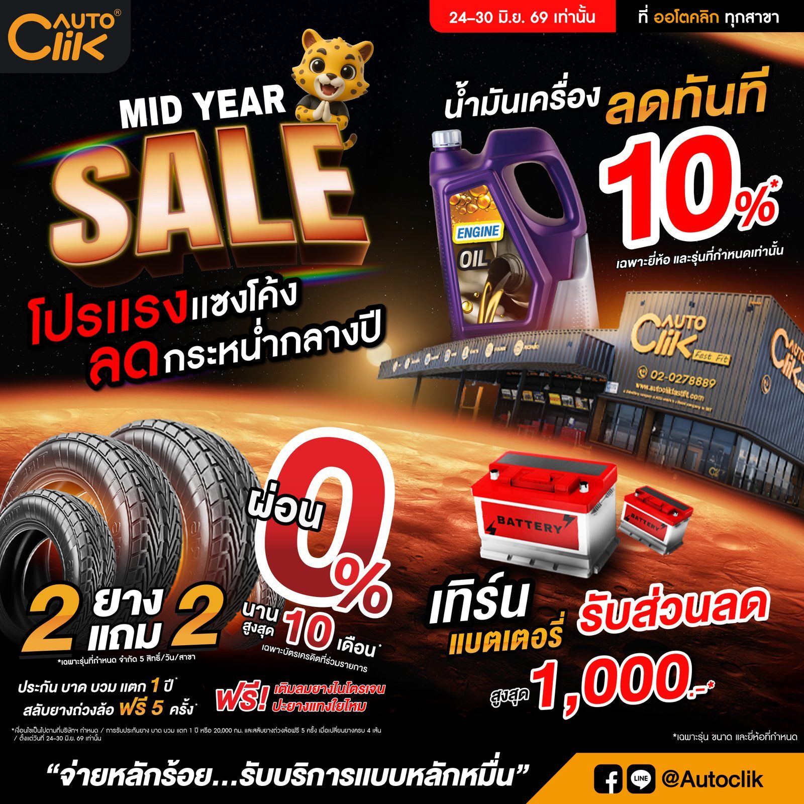 AUTOCLIK จัดโปรแรงอัดฉีดตลาดกลางปีส่งแคมเปญ MID YEAR SALE 2026 หั่นราคาเปิดดีลยางรถยนต์ซื้อ 2 แถม 2 ทั่วประเทศ