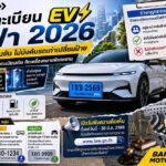 ขนส่งฯ แจงร่างป้ายทะเบียน EV 2026 สีฟ้า ไม่บังคับรถเก่าเปลี่ยนป้าย