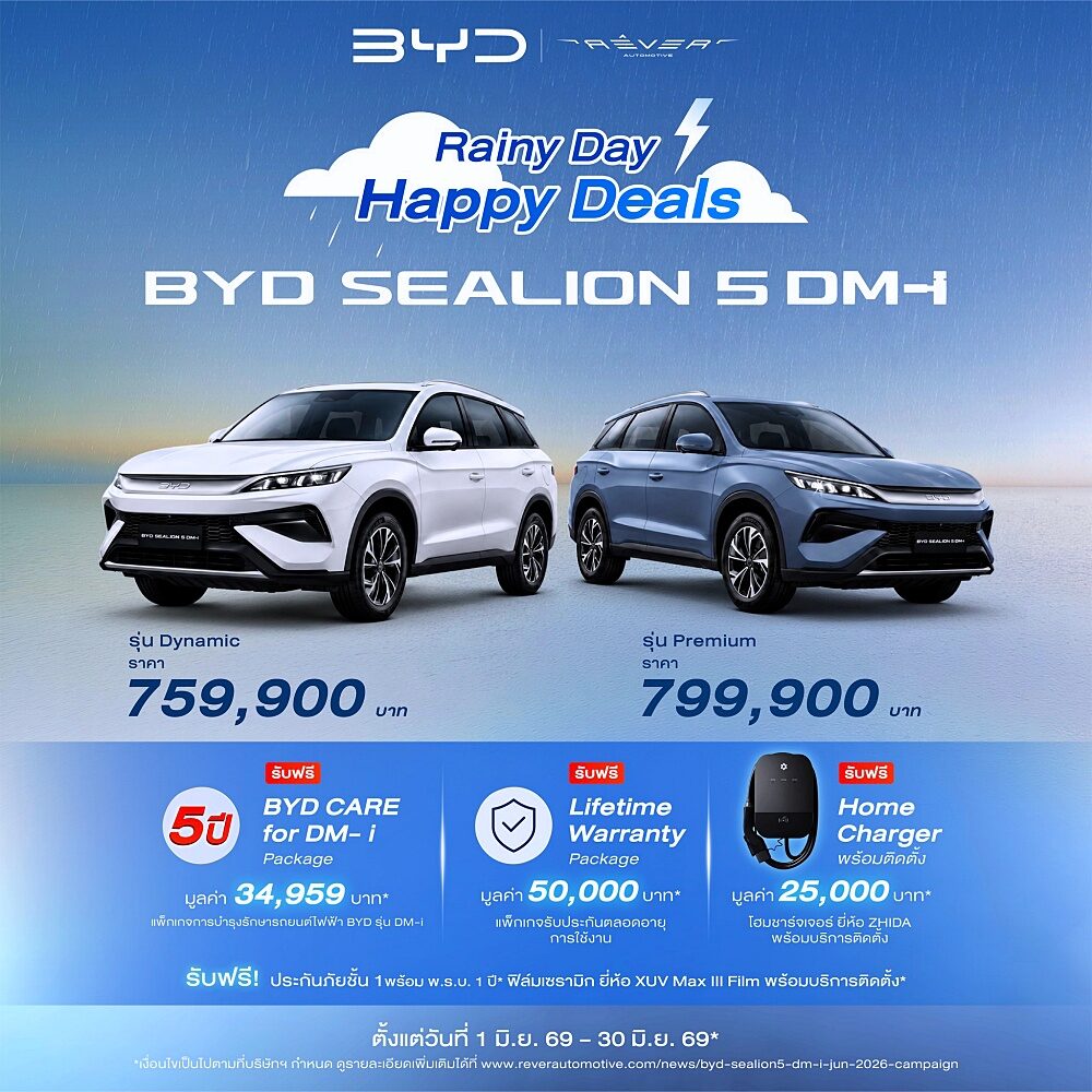 โปรโมชัน Rainy Day Happy Deals ของ BYD SEALION 5 DM-i 2026