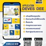 เทเวศประกันภัย ยกระดับดิจิทัล อัปเกรดแอป DEVES DEE 2026 เพิ่มฟังก์ชัน GPS แจ้งเหตุฉุกเฉิน และตามรอยเซอร์เวเยอร์เรียลไทม์