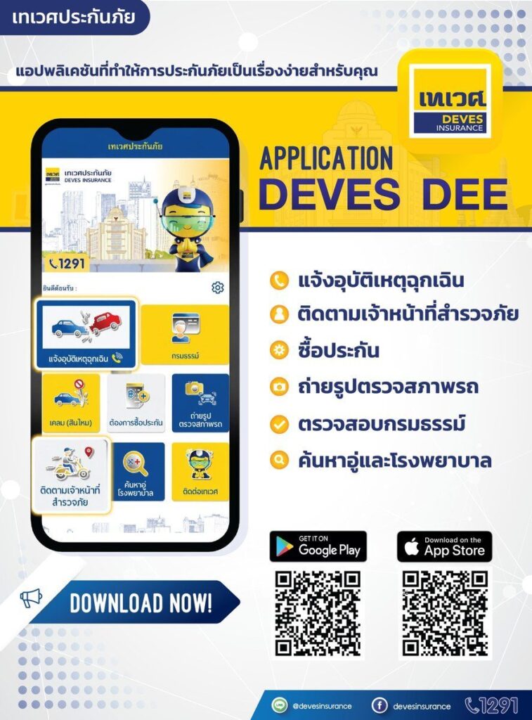 เทเวศประกันภัย ยกระดับดิจิทัล อัปเกรดแอป DEVES DEE 2026 เพิ่มฟังก์ชัน GPS แจ้งเหตุฉุกเฉิน และตามรอยเซอร์เวเยอร์เรียลไทม์