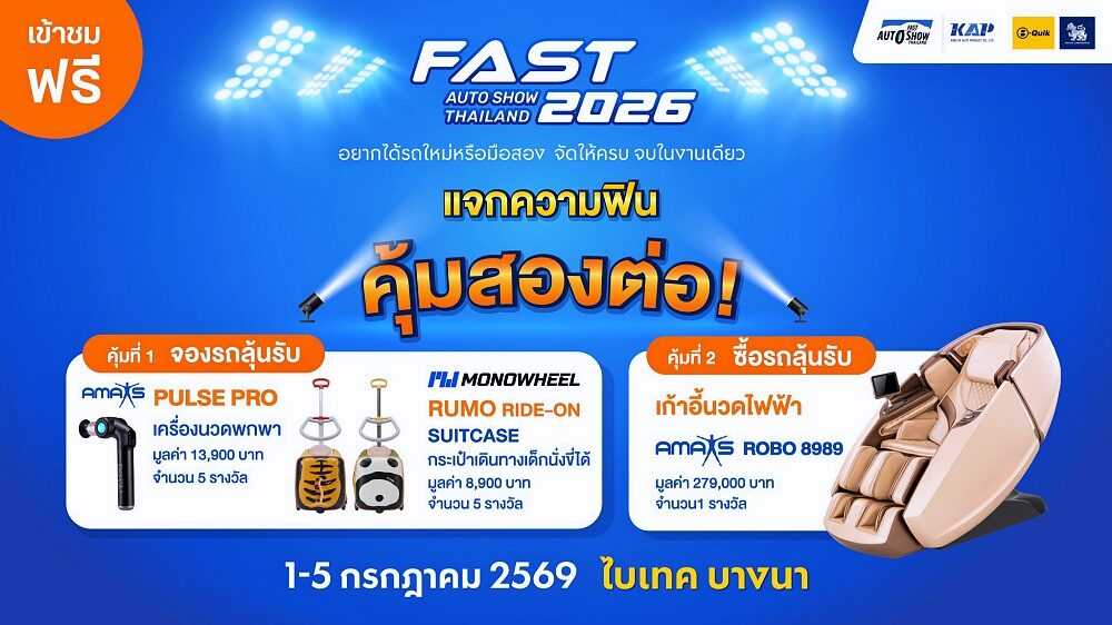 แคมเปญซื้อรถลุ้นรับของรางวัลในงาน FAST Auto Show Thailand 2026