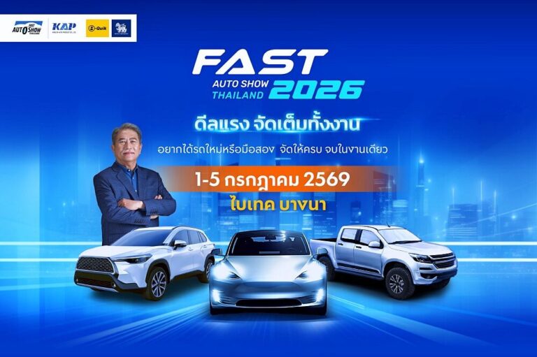 FAST Auto Show Thailand 2026 ปักหมุด 1-5 ก.ค. ชูดีลรถใหม่-รถมือสองที่ไบเทค