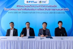 FIT Auto จับมือ EVme ลงนาม MOU ยกระดับศูนย์ซ่อมบำรุง EV ครบวงจรทั่วประเทศ