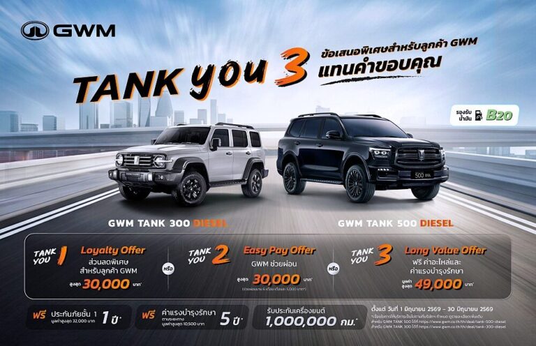 GWM ส่งแคมเปญ TANK YOU อัดดีลพิเศษ TANK 300 และ TANK 500 DIESEL