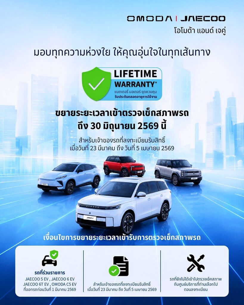 กราฟิก Lifetime Warranty สำหรับลูกค้า JAECOO 5 EV 2026