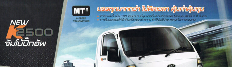 Kia K2500 (3rd Gen 2004) - ภาพหน้ารถ