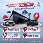 มิตซูบิชิส่งแคมเปญบริการหน้าฝน 2026 เช็กรถฟรี 35 รายการ ยาง 3 แถม 1