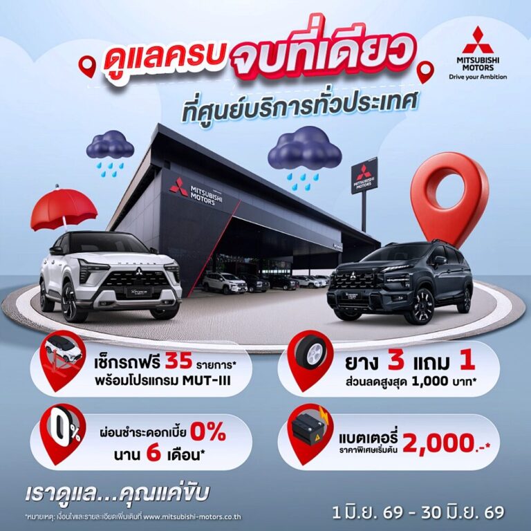 มิตซูบิชิส่งแคมเปญบริการหน้าฝน 2026 เช็กรถฟรี 35 รายการ ยาง 3 แถม 1