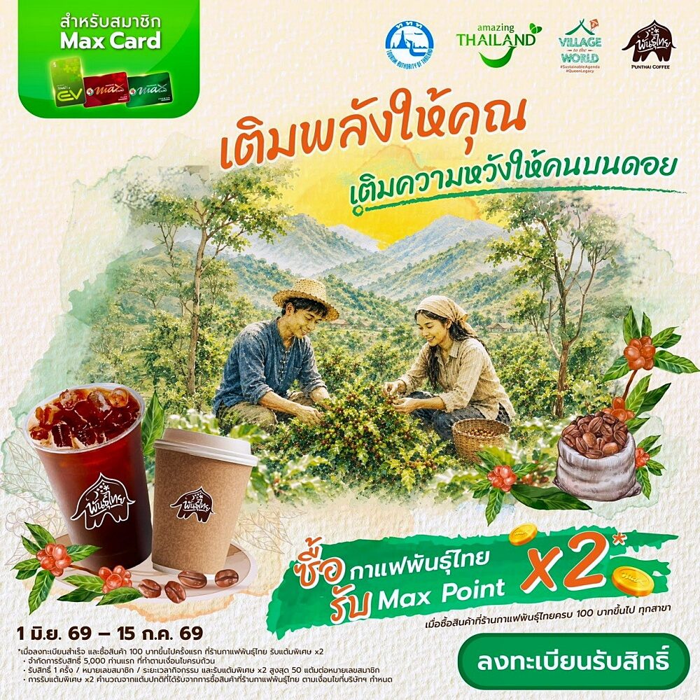 แคมเปญสมาชิก Max Card เติมพลังให้คุณ เติมความหวังให้คนบนดอย