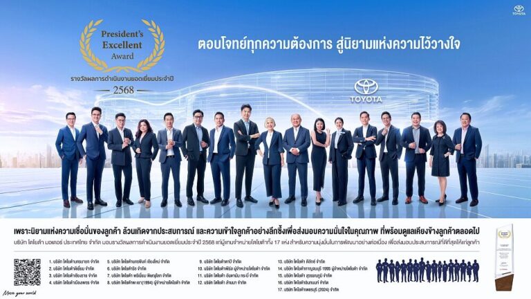 Toyota มอบรางวัล President’s Excellent Award 2025 ให้ 17 ผู้แทนจำหน่ายยอดเยี่ยม