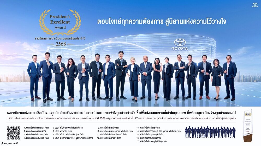 Toyota President’s Excellent Award 2025 พร้อมผู้แทนจำหน่ายยอดเยี่ยม 17 แห่ง