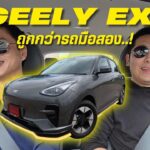 GEELY EX2 อีวีป้ายแดงถูกกว่ารถมือสอง | Tasteรถ