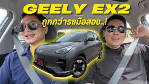 GEELY EX2 อีวีป้ายแดงถูกกว่ารถมือสอง | Tasteรถ