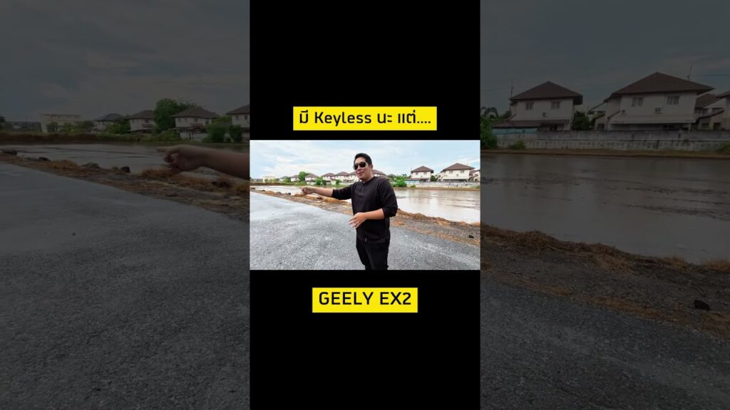 Geely EX2 มีกุญแจ Keyless เพียงแต่ว่า…