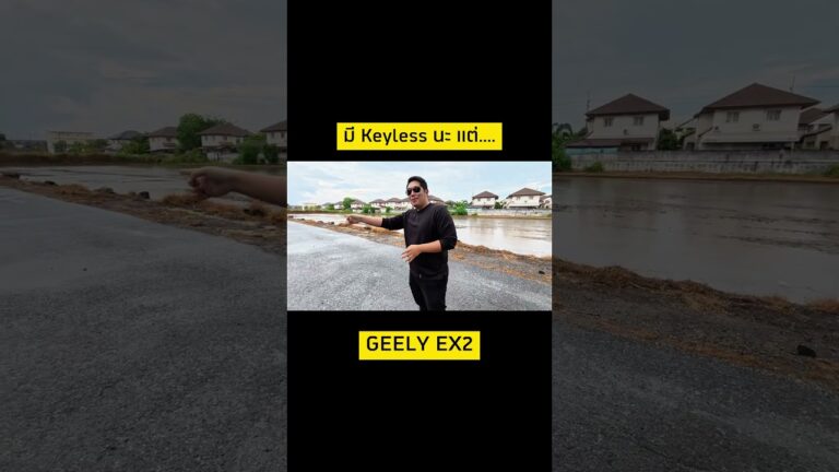 Geely EX2 มีกุญแจ Keyless เพียงแต่ว่า…