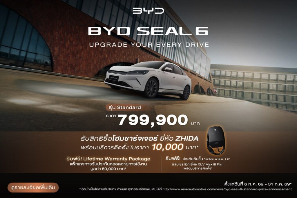 BYD SEAL 6 Standard ปี 2026 ราคา 799,900 บาท พร้อมสิทธิ์โฮมชาร์จเจอร์