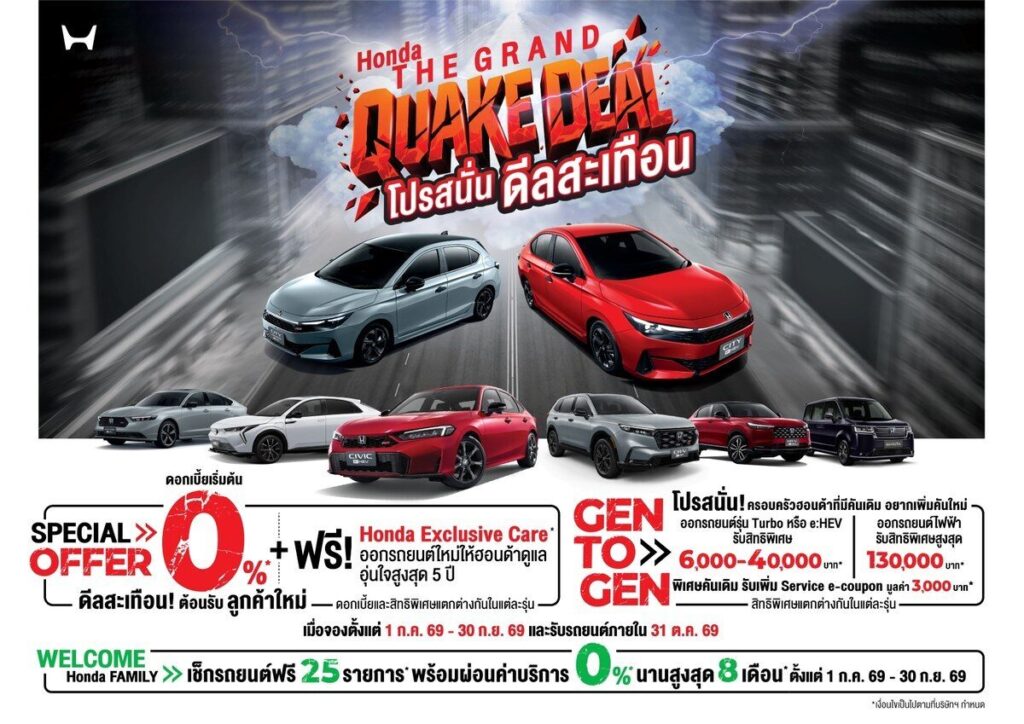 ภาพแคมเปญ Honda THE GRAND QUAKE DEAL โปรสนั่น ดีลสะเทือน