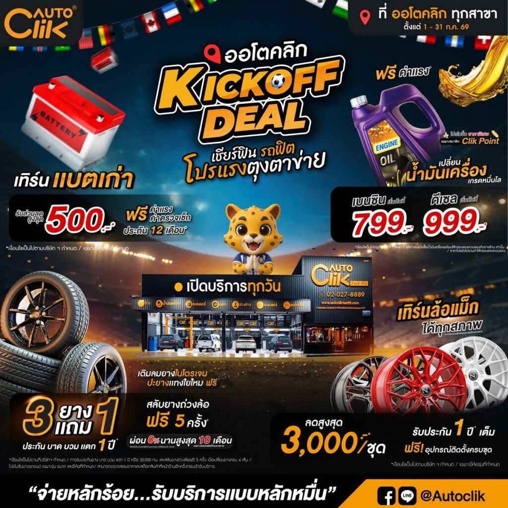 Autoclik KICKOFF DEAL กรกฎาคม 2026 โปรยาง 3 แถม 1 และน้ำมันเครื่องเริ่มต้น 799 บาท