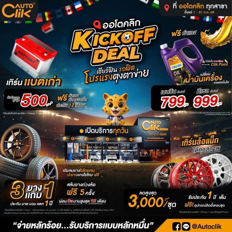 AUTOCLIK จัดโปรโมชั่นกรกฎาคม 2026 KICKOFF DEAL ราคายาง 3 แถม 1 พ่วงน้ำมันเครื่องเบนซินเริ่มต้น 799 บาท