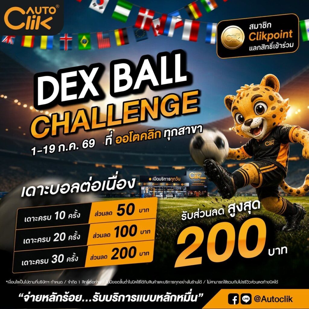 Autoclik DEX BALL CHALLENGE กรกฎาคม 2026 เดาะบอลรับส่วนลดสูงสุด 200 บาท