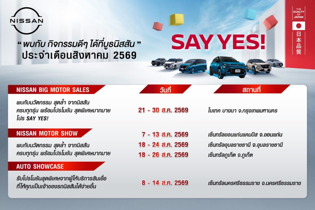 นิสสัน ลุยตลาดทั่วไทย! ขนทัพ e-POWER จัดโรดโชว์สิงหาคม 2026 พร้อมแคมเปญ SAY YES (ปก)